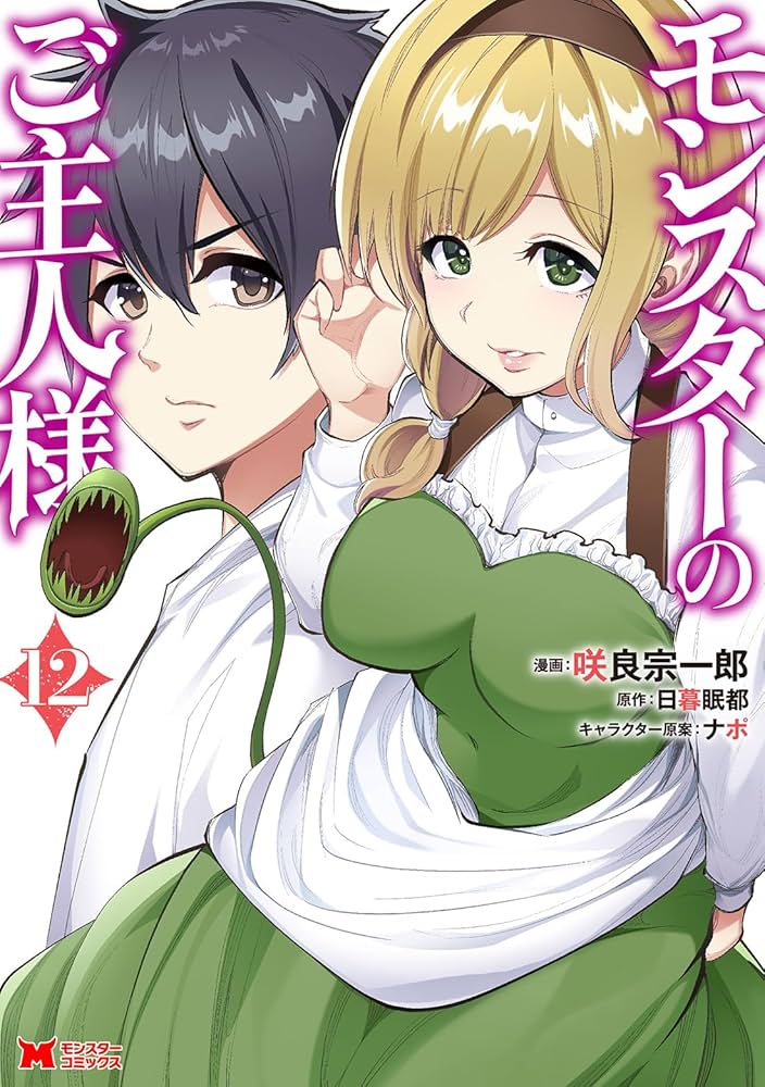 モンスターのご主人様　コミック　1-12巻セット（コミック） 全巻セット モンスターのご主人様(12) (モンスターコミックス) | 咲良宗一郎